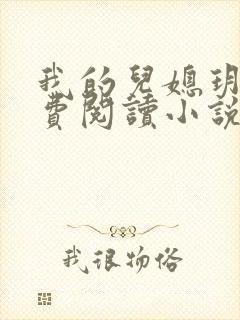 我的儿媳玥玥免费阅读小说