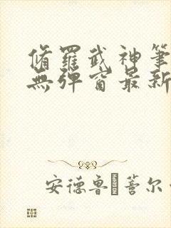 修罗武神笔趣阁无弹窗最新章节阅读