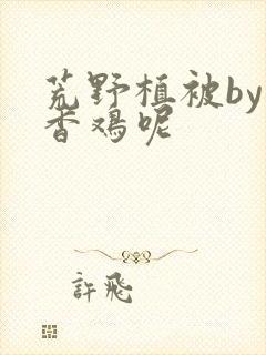 荒野植被by麦香鸡呢
