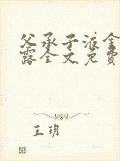 父承子液金银花露全文免费阅读笔趣阁封面