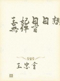 王妃日日想和离无弹窗封面