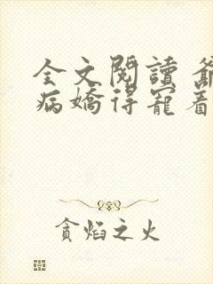 全文阅读 爷是病娇得宠着