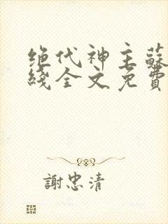 绝代神主苏莫在线全文免费阅读封面
