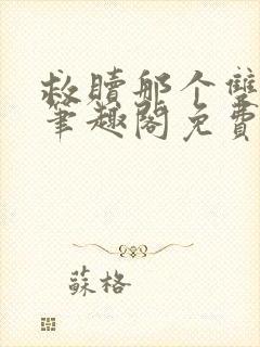救赎那个双性攻笔趣阁免费阅读笔趣