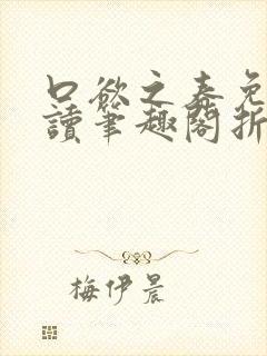 口欲之春免费阅读笔趣阁折枝封面