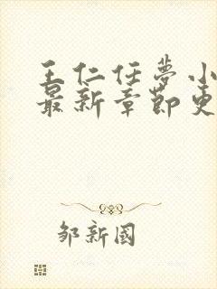 王仁任梦小说区最新章节更新时间