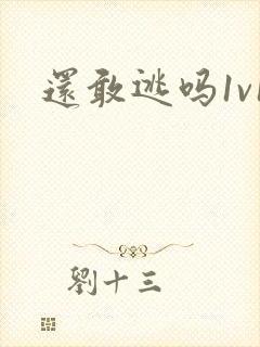 还敢逃吗1v1