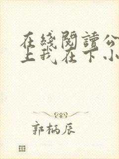 在线阅读公主在上我在下小说封面