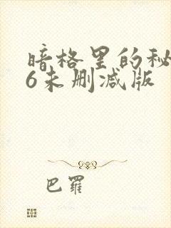 暗格里的秘密86未删减版