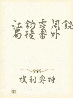 江钧霆周饶梦结局后番外