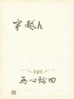 穿越h