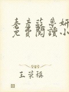 秦彦苏梦妍小说免费阅读小说最新章节封面