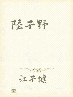 陆子野