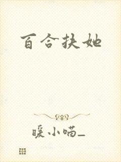 百合扶她