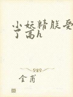 小妖精朕受不了了高h封面