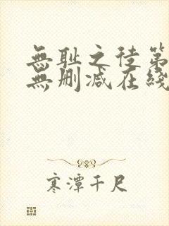 无耻之徒第一季无删减在线播放高清