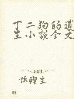 丁二狗的逍遥人生小说全文免费阅读