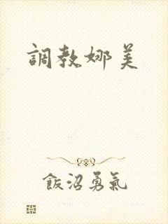 调教娜美