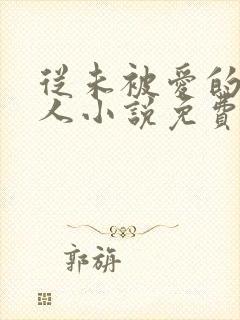 从未被爱的可怜人小说免费阅读
