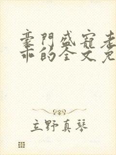 豪门盛宠老婆乖乖的全文免费阅读