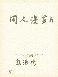 同人漫画h封面