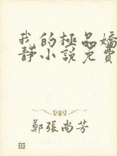 我的极品娇妻白静小说免费阅读全文封面