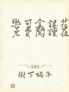 乐可金银花全文免费阅读在线未删减版