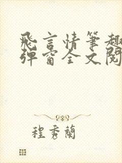 飞言情笔趣阁无弹窗全文阅读