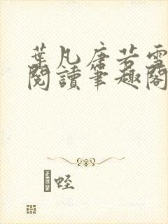 叶凡唐若雪免费阅读笔趣阁