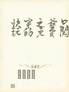 快穿之爷只是来玩的免费阅读小说
