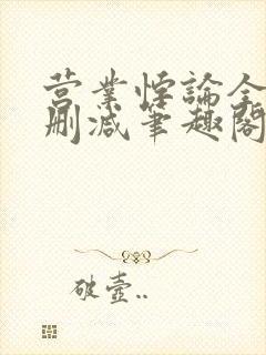 营业悖论全文无删减笔趣阁