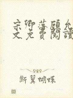 宋卿落顾允廷全文免费阅读