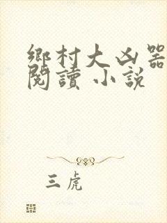 乡村大凶器在线阅读 小说