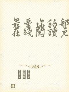 最爱你的那十年在线阅读免费漫画