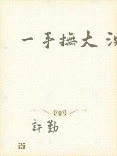 一手抚大 泱暖