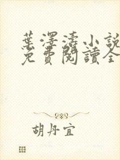叶泽涛小说全文免费阅读全文