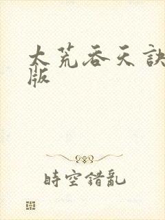 太荒吞天诀完结版