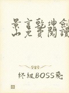 景言乾坤剑神尘山免费阅读