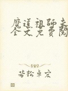 魔道祖师未删减全文免费阅读无错版笔趣阁