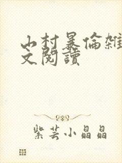 山村暴伦杂欲全文阅读