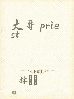 大哥 priest