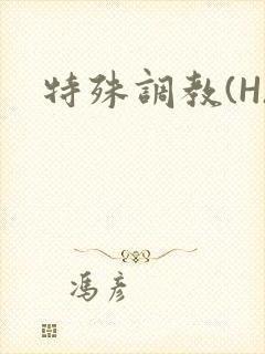 特殊调教(H)