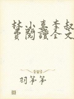林小喜李叔叔免费阅读全文无弹窗