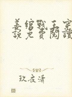姜绾战王穿越小说免费阅读无弹窗