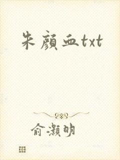 朱颜血txt