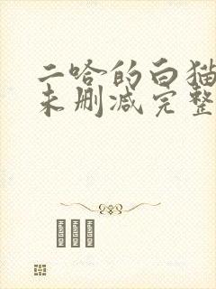 二哈的白猫师尊未删减完整版小说封面