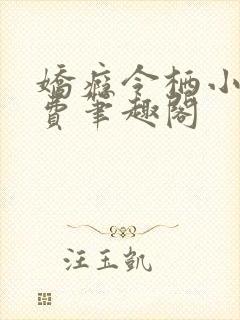 娇瘾令栖小说免费笔趣阁封面