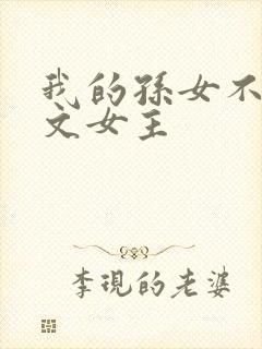 我的孙女不当虐文女主