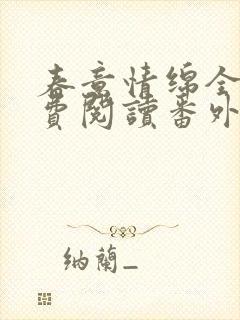 春意情绵全文免费阅读番外