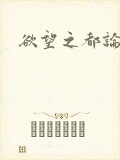 欲望之都论坛封面